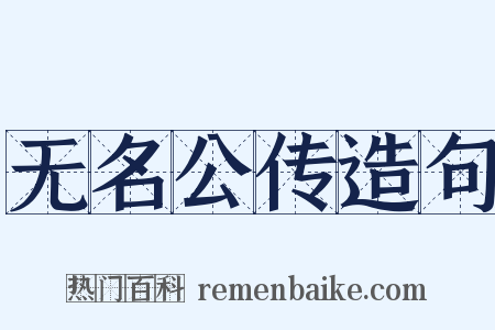 无名公传造句是什么意思的图片